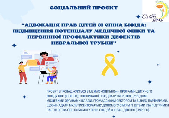 Адвокація прав дітей зі спіна біфіда: підвищення потенціалу медичної опіки та первинної профілактики дефектів невральної трубки